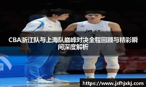 CBA浙江队与上海队巅峰对决全程回顾与精彩瞬间深度解析