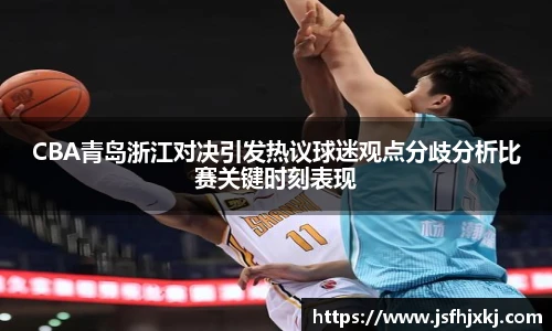 CBA青岛浙江对决引发热议球迷观点分歧分析比赛关键时刻表现