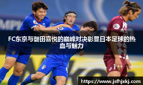 低调看球FC东京与磬田喜悦的巅峰对决彰显日本足球的热血与魅力