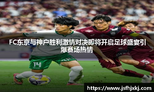 低调看球FC东京与神户胜利激情对决即将开启足球盛宴引爆赛场热情