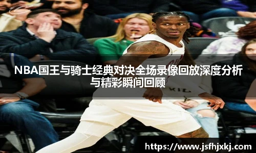 低调看球NBA国王与骑士经典对决全场录像回放深度分析与精彩瞬间回顾