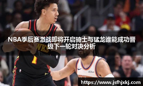 低调看球NBA季后赛激战即将开启骑士与猛龙谁能成功晋级下一轮对决分析