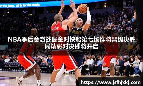 低调看球NBA季后赛激战掘金对快船第七场谁将晋级决胜局精彩对决即将开启