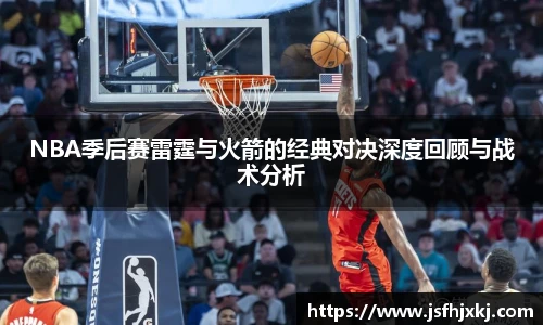 低调看球NBA季后赛雷霆与火箭的经典对决深度回顾与战术分析