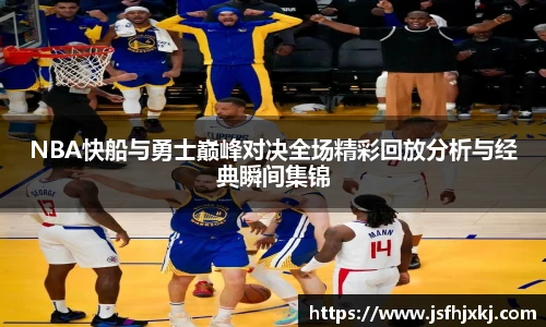 低调看球NBA快船与勇士巅峰对决全场精彩回放分析与经典瞬间集锦