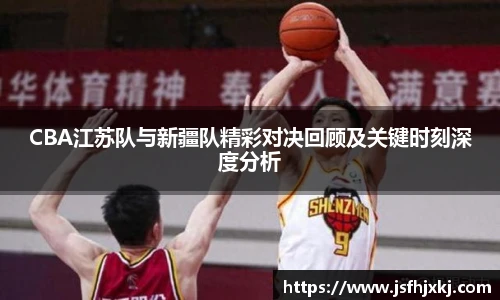 低调看球CBA江苏队与新疆队精彩对决回顾及关键时刻深度分析
